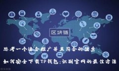 思考一个适合推广并且符合的优秀如何