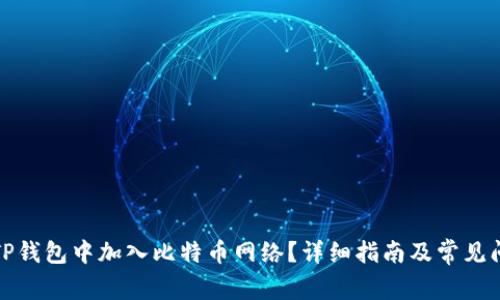 如何在TP钱包中加入比特币网络?详细指南及常见问题解答