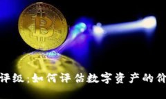 加密货币评级：如何评估数字资产的价