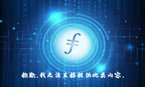 抱歉，我无法直接提供此类内容。