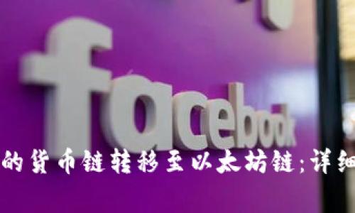 如何将TP钱包中的货币链转移至以太坊链:详细步骤与注意事项