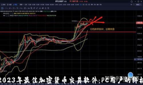 推荐2023年最佳加密货币交易软件:PC用户的终极指南