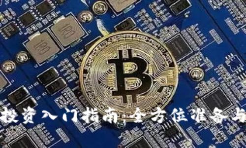 加密货币投资入门指南:全方位准备与市场解析