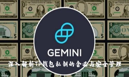深入解析TP钱包私钥的含义与安全管理