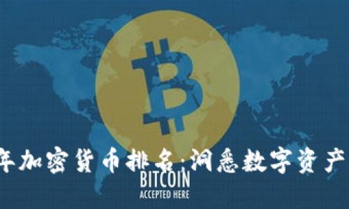 2022年加密货币排名:洞悉数字资产的未来