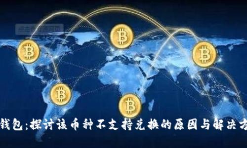 TP钱包:探讨该币种不支持兑换的原因与解决方案