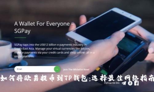 如何将欧易提币到TP钱包：选择最佳网络指南