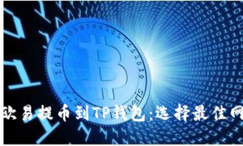 如何将欧易提币到TP钱包：选择最佳网络指南