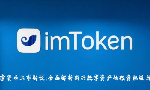新加密货币上市解说：全面解析新兴数字资产的投资机遇与风险