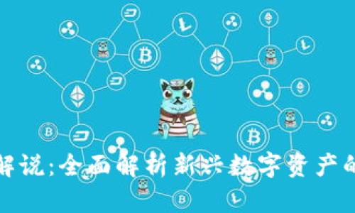 新加密货币上市解说：全面解析新兴数字资产的投资机遇与风险