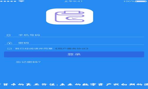 加密货币的真正价值：未来的数字资产或初期的泡沫？