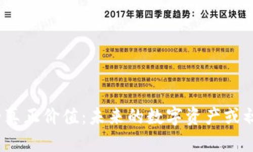 加密货币的真正价值：未来的数字资产或初期的泡沫？