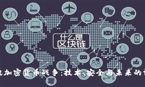 通讯加密货币战争：技术、安全与未来的博弈
