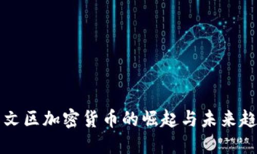 中文区加密货币的崛起与未来趋势