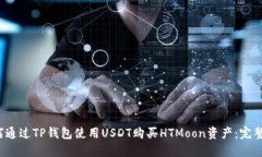  如何通过TP钱包使用USDT购买HTMoon资产