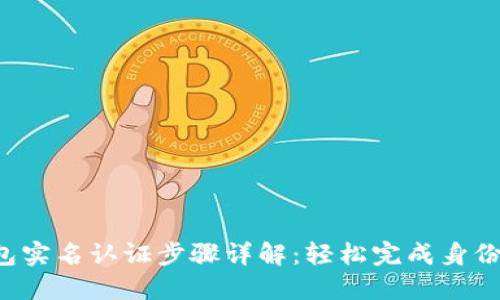 TP钱包实名认证步骤详解：轻松完成身份认证!