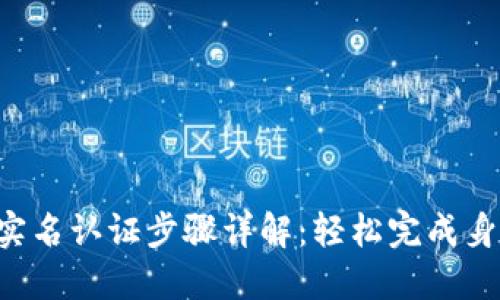 TP钱包实名认证步骤详解：轻松完成身份认证!