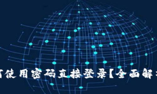 : TP钱包如何使用密码直接登录?全面解析及使用技巧