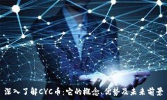   深入了解CYC币：它的概念、优势及未