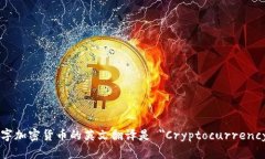 数字加密货币的英文翻译是 ＂Cryptoc