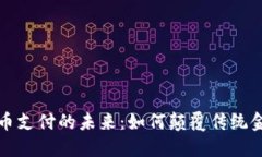 加密货币支付的未来：如何颠覆传统金