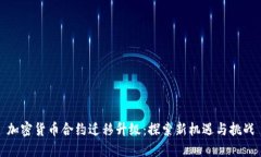 加密货币合约迁移升级：探索新机遇与