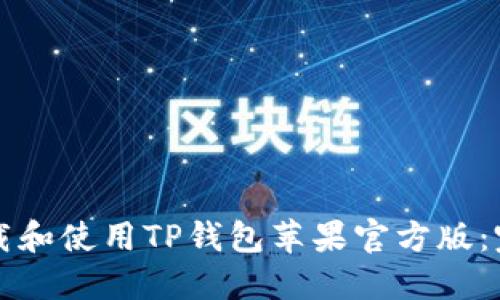 如何下载和使用TP钱包苹果官方版:完整指南
