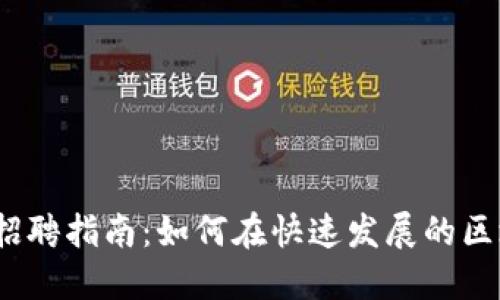 2023年加密货币行业招聘指南：如何在快速发展的区块链领域找到理想工作