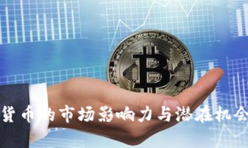 加密货币的市场影响力与潜在机会分析
