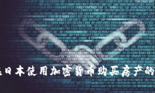 biaioti在日本使用加密货币购买房产的全面指南