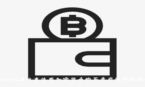 biaioti在日本使用加密货币购买房产的全面指南