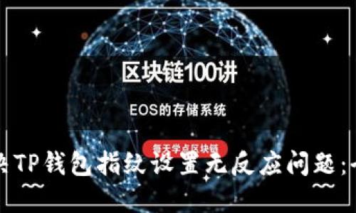 如何解决TP钱包指纹设置无反应问题:全面指南