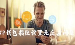 如何解决TP钱包指纹设置无反应问题：