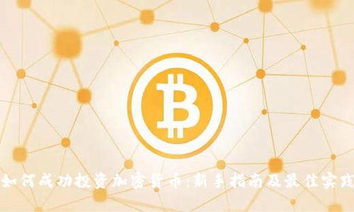 如何成功投资加密货币:新手指南及最佳实践
