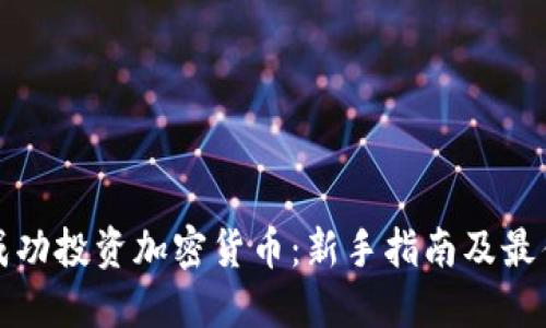 如何成功投资加密货币:新手指南及最佳实践