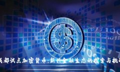 成都试点加密货币：新兴金融生态的探