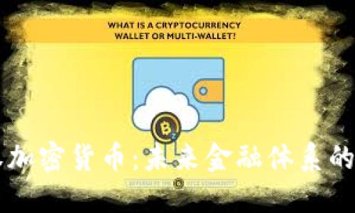 区域链主权加密货币：未来金融体系的核心推动力