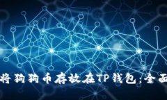 如何将狗狗币存放在TP钱包：全面指南