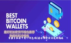 苹果手机能下载TP钱包吗？安全性分析