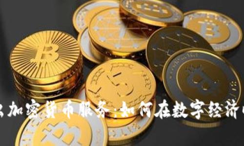 PayPal正式推出加密货币服务:如何在数字经济时代掌握新机会