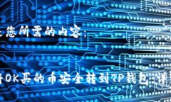 下面是您所需的内容：如何将OK买的币