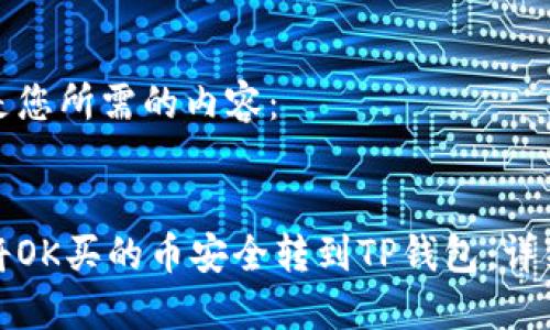 下面是您所需的内容:
如何将OK买的币安全转到TP钱包:详细攻略
