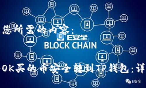 下面是您所需的内容:
如何将OK买的币安全转到TP钱包:详细攻略