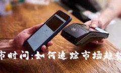 加密货币上市时间：如何追踪市场趋势