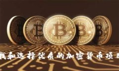 如何寻找和选择优质的加密货币项目孵
