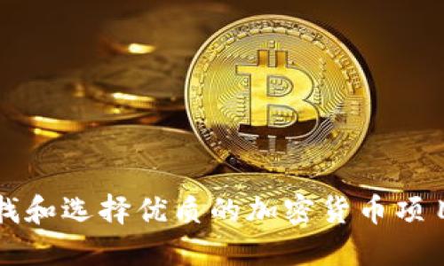 如何寻找和选择优质的加密货币项目孵化器