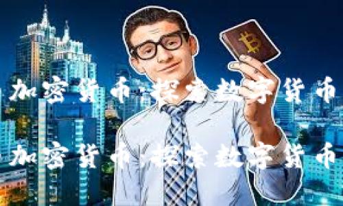 维卡币加密货币:探索数字货币的未来
维卡币加密货币:探索数字货币的未来