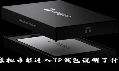 : 虚拟币能进入TP钱包说明了什么?
