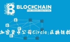 深入解析加密货币公司Circle：区块链技