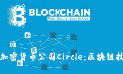 深入解析加密货币公司Circle:区块链技术的先锋
